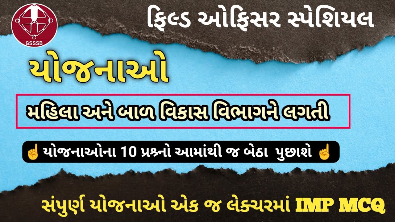 ફિલ્ડ‌ ઓફિસર સંપૂર્ણ યોજનાઓ || GSSSB Field Officer Most IMP MCQ || Mock Test 