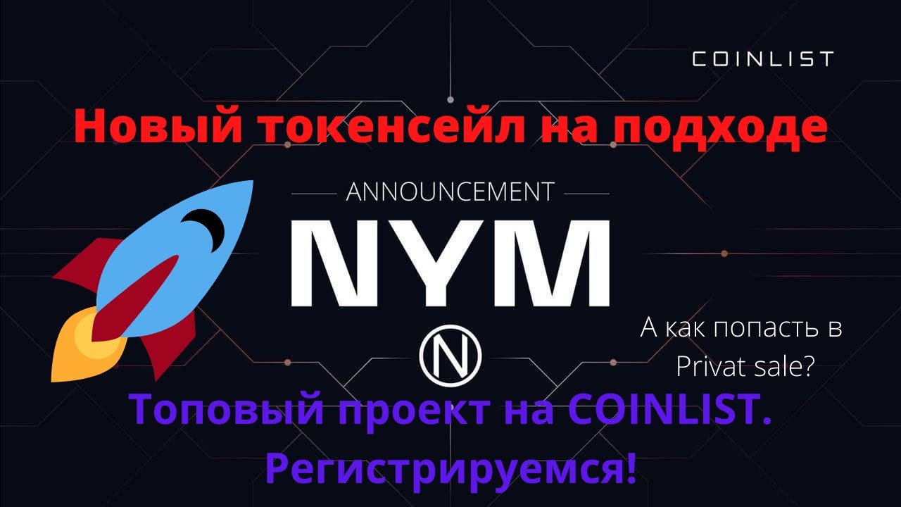 Новый токенсейл на Coinlist. Проект NYM Coinlist. Что ожидать? Обзор проекта NYM на Coinlist