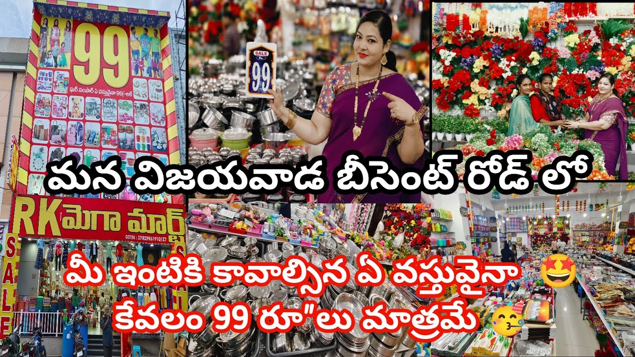 #wholesale #shop #vijayawada మీ ఇంటికి కావాల్సిన ఏ వస్తువైనా కేవలం 99/- రూ