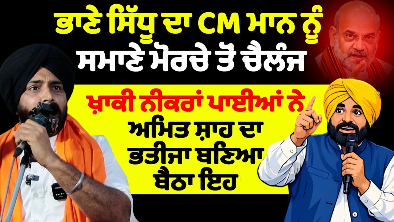 ਭਾਣੇ ਸਿੱਧੂ ਦਾ CM ਮਾਨ ਨੂੰ ਸਮਾਣੇ ਮੋਰਚੇ ਤੋਂ ਚੈਲੰਜ ਖ਼ਾਕੀ ਨੀਕਰਾਂ ਪਾਈਆਂ ਨੇ ਅਮਿਤ ਸ਼ਾਹ ਦਾ ਭਤੀਜਾ ਬਣਿਆ ਬੈਠਾ ਇਹ