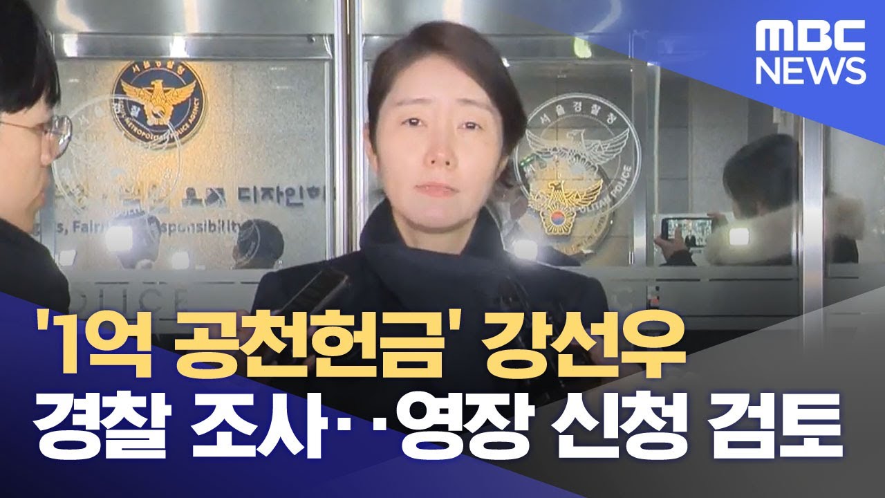 '1억 공천헌금' 강선우 경찰 조사‥영장 신청 검토 (2026.01.21/뉴스투데이/MBC)