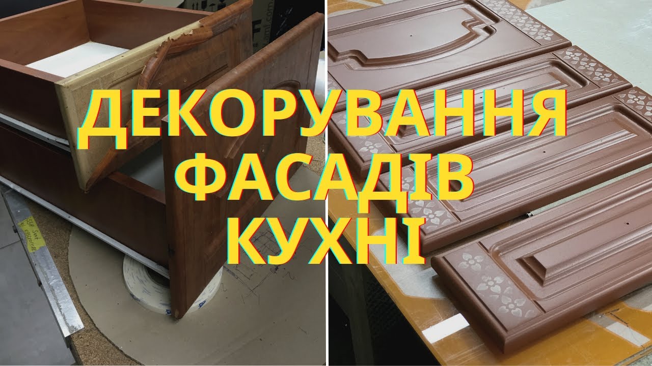 Декорування МДФ фасадів кухні власнуруч | Vse Repair