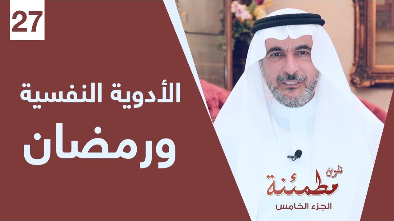 هل تعارض الأدوية النفسية الصيام؟ | نفوس مطمئنة الموسم الخامس