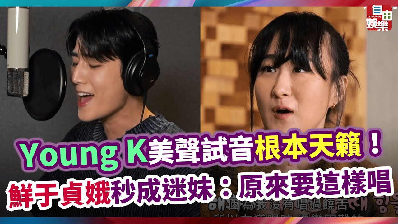 Young K美聲試音根本天籟！ 鮮于貞娥秒成迷妹：原來要這樣唱