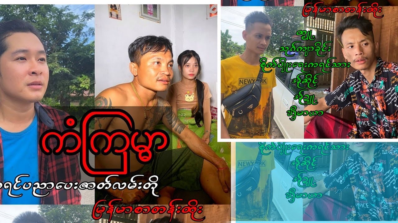 (ကံကြမၼာ)ကရင်ဇာတ်လမ်းတို မြန်မာစာတန်းထိုး