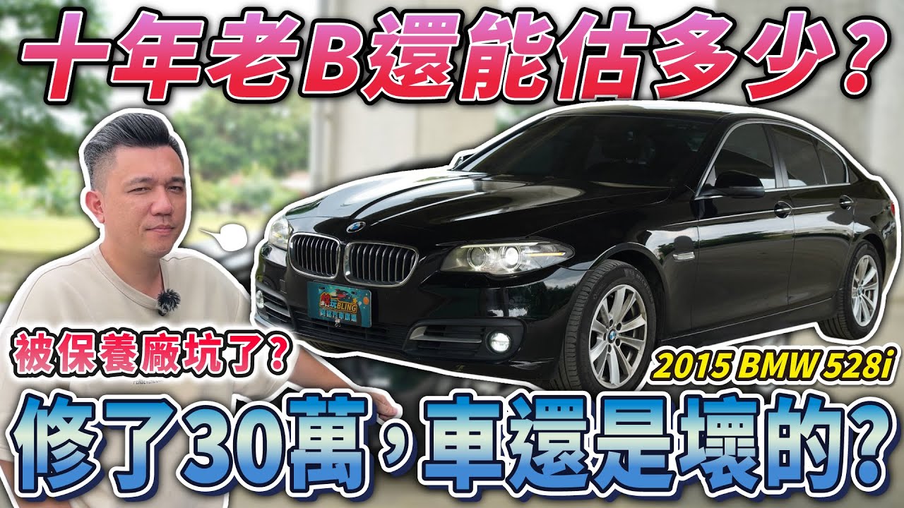 【中古車值多少】花大錢重點卻不修？是保養廠坑錢？還是客人擺爛？｜2015年 BMW 528i