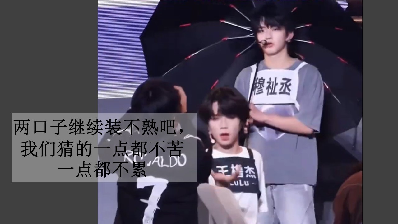 【橹穆】两口子继续装不熟吧，我们猜的一点都不苦一点都不累 （2026-01-13）