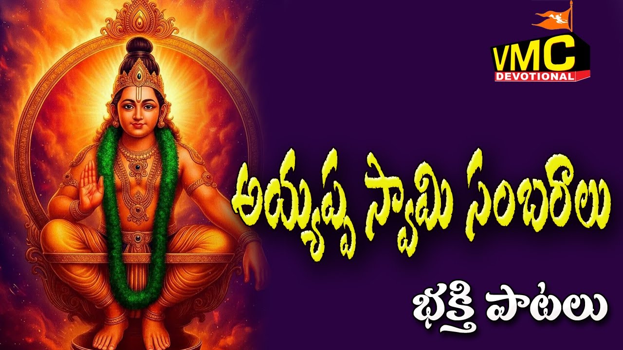 Ayyappa Swami Sambrul | Manikanta Songs 2025 | Sabarimalai Temple | Vmc Devotional