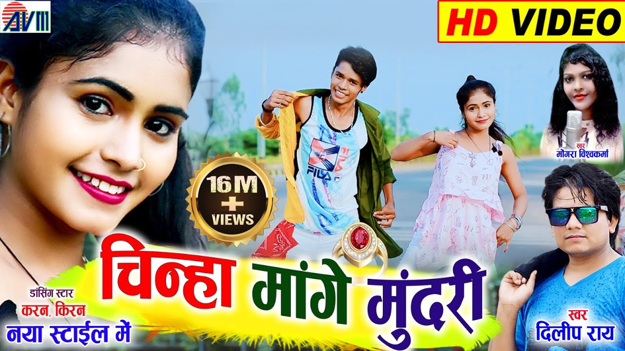Kiran Chauhan | Karan Chauhan | Dilip ray | Mongra Vishawkarma | Cg Song | Chinha Mange Mundari |AVM