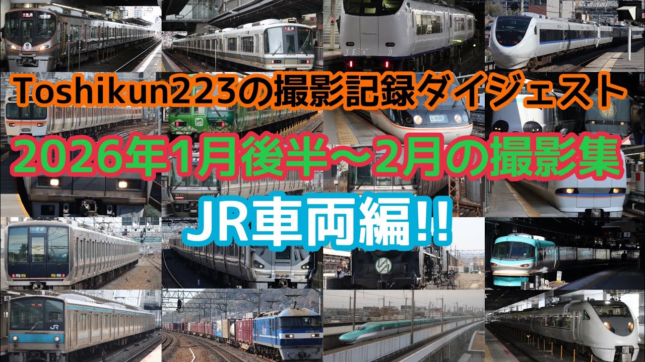 Toshikun223の撮影記録ダイジェスト　2026年1月後半～2月の撮影集JR車両編!!