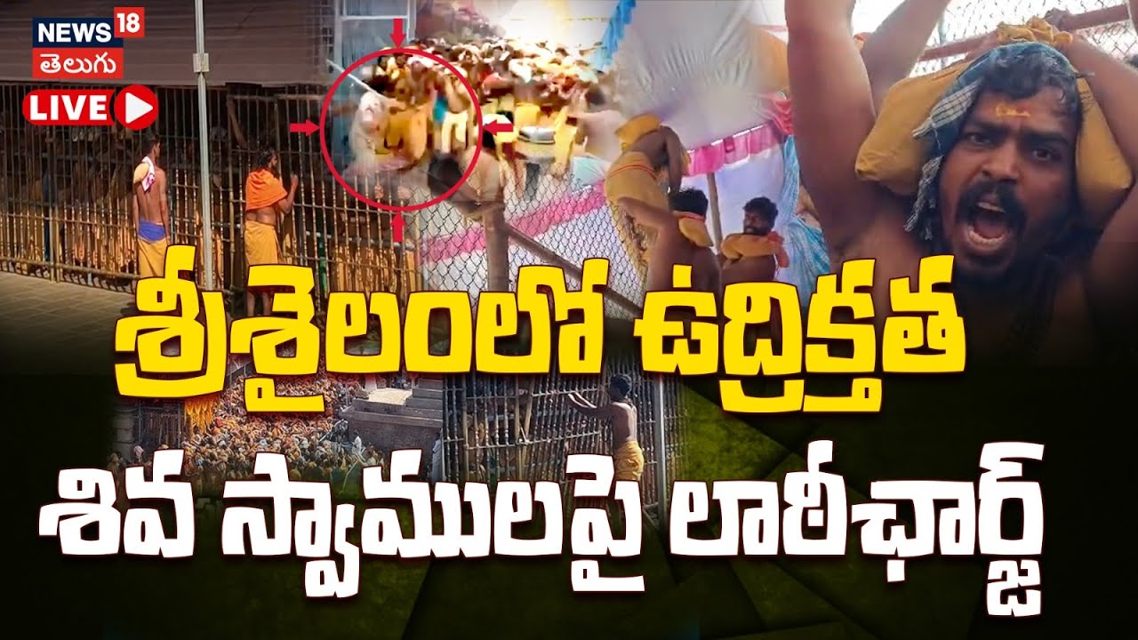 🔴LIVE | High Tension in Srisailam Temple | శ్రీశైలంలో రణరంగం..శివ స్వాములపై లాఠీఛార్జ్ | N18L