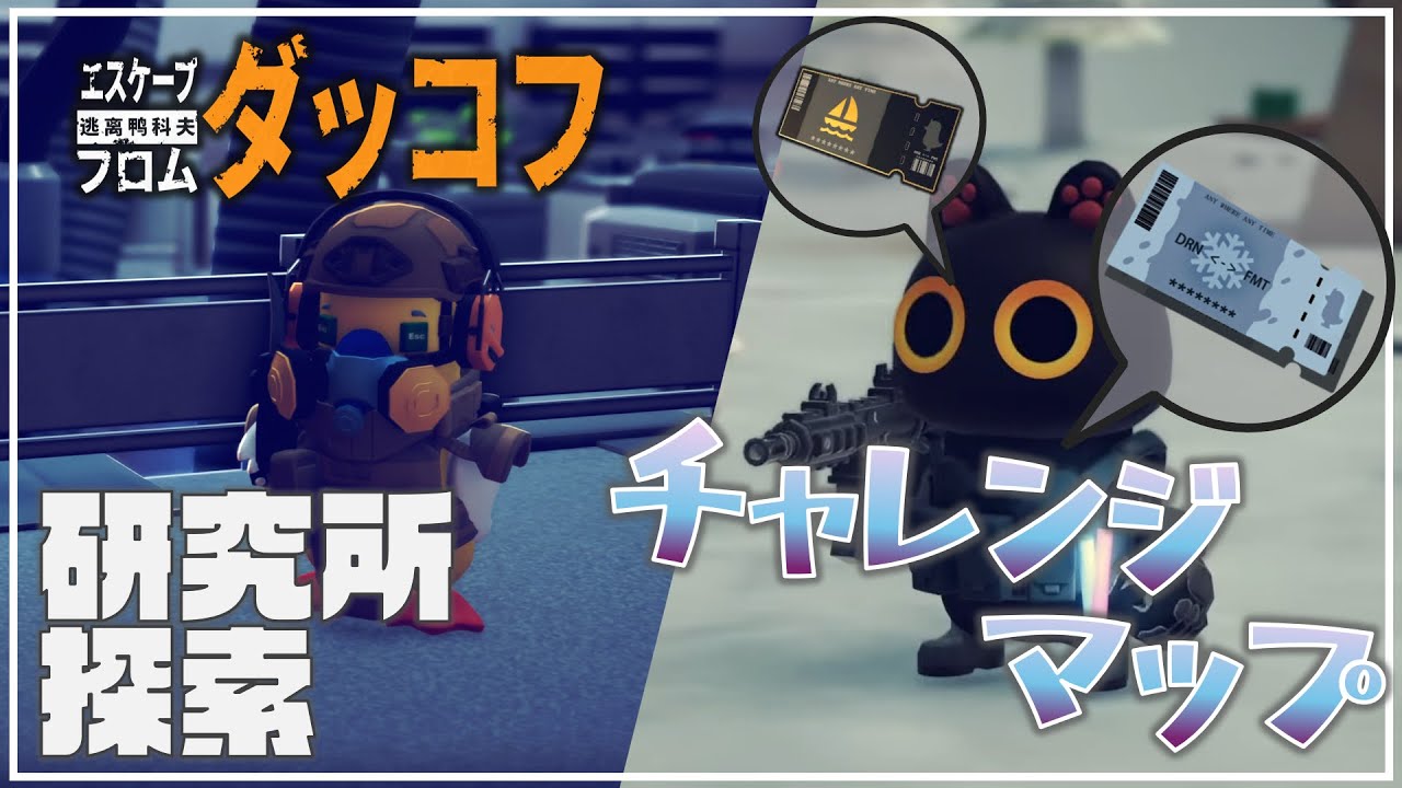 【ダッコフ】⑧研究所を探索する：Steam実況【Escape From Duckov】