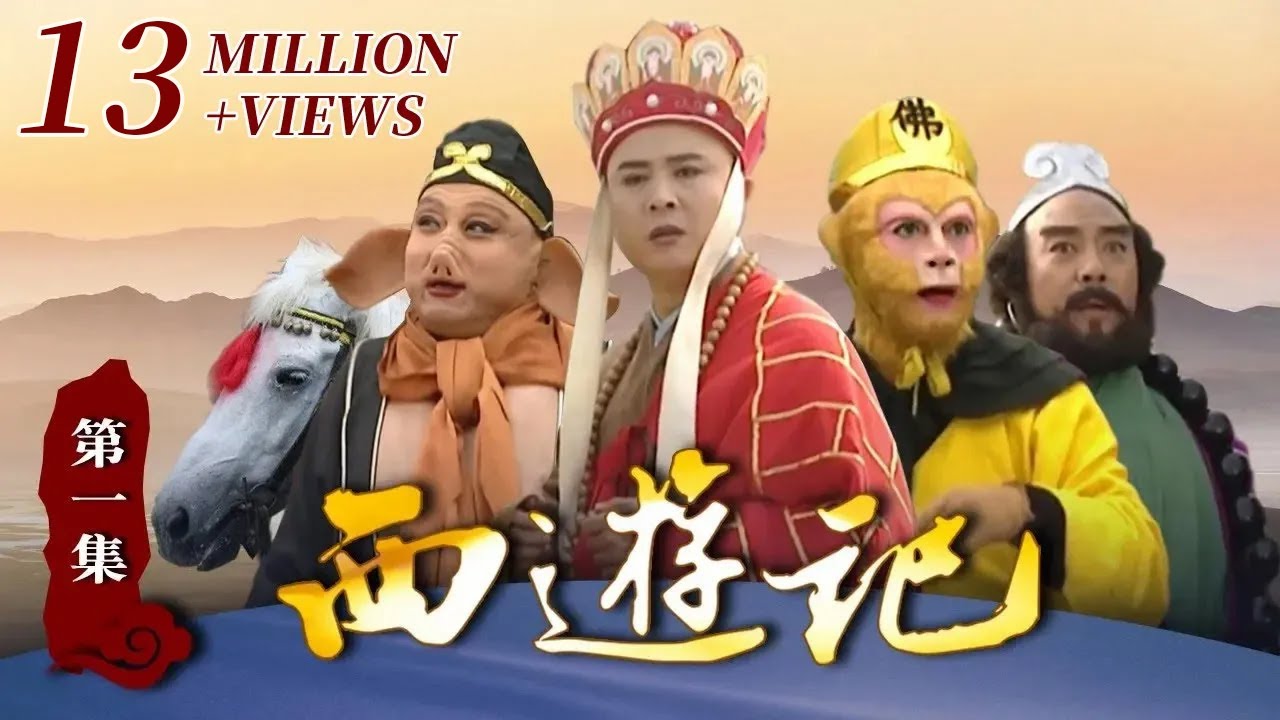 《西游记》（86版）第1集 猴子穿衣戴帽大闹集市 （主演： 六小龄童，汪粤，徐少华，迟重瑞，马德华）【CCTV电视剧】