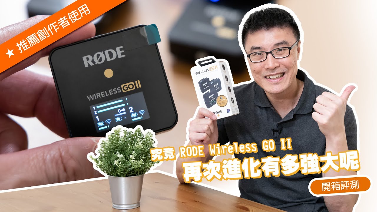 【開箱】微型再進化 RODE Wireless GO II 一對二無線麥克風 (基本使用 & 收音評測)