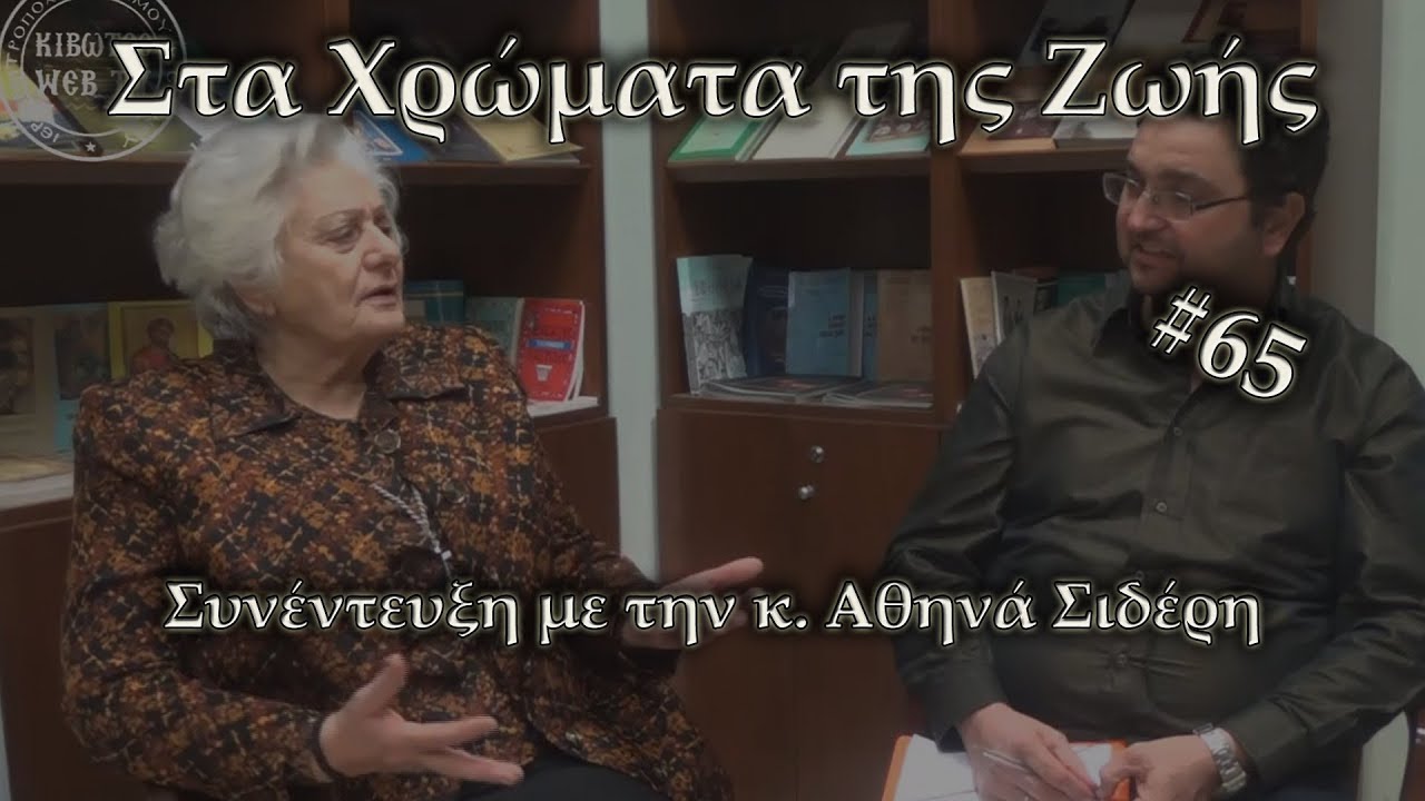 «Στα χρώματα της ζωής» Εκπομπή 65η