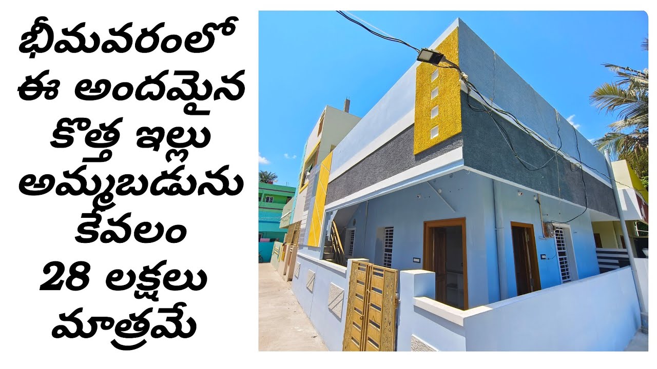 భీమవరంలో కొత్త ఇల్లు 28 లక్షలు మాత్రమే త్వరపడండి call me - 8283988143 #houseforsale #bhimavaram