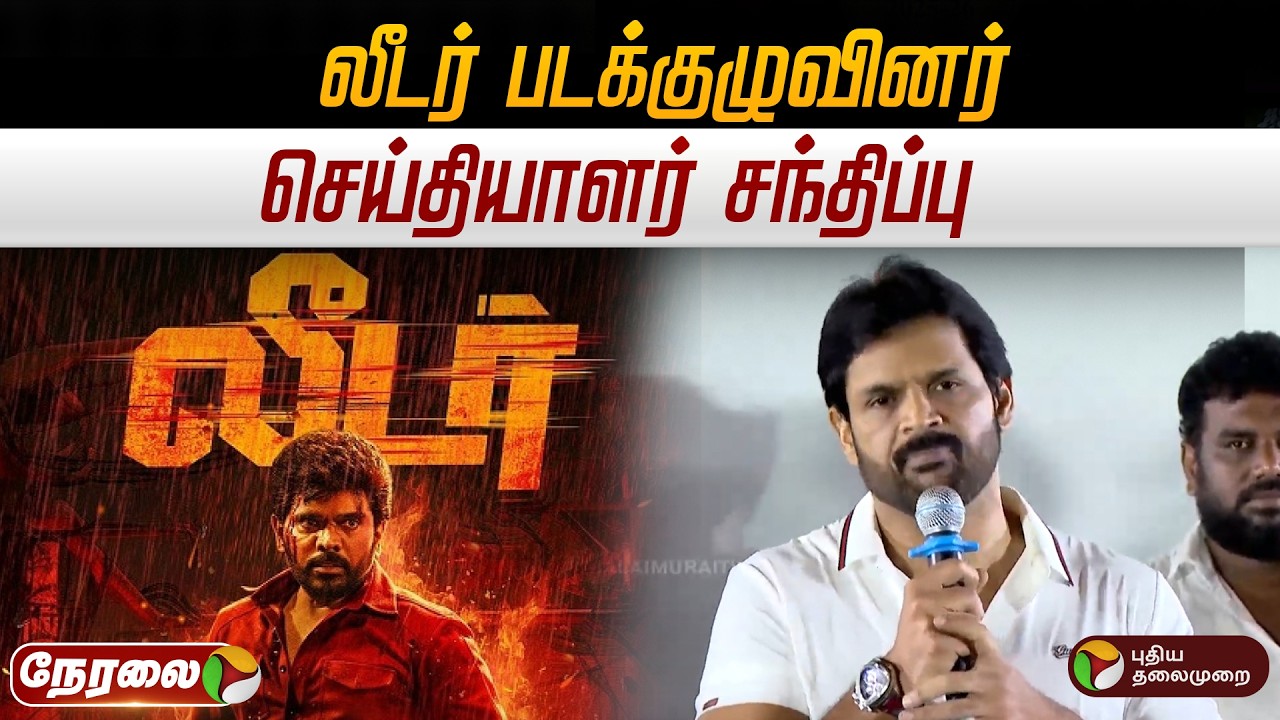 🔴LIVE: லீடர் படக்குழுவினர் செய்தியாளர் சந்திப்பு | Legent Saravanan