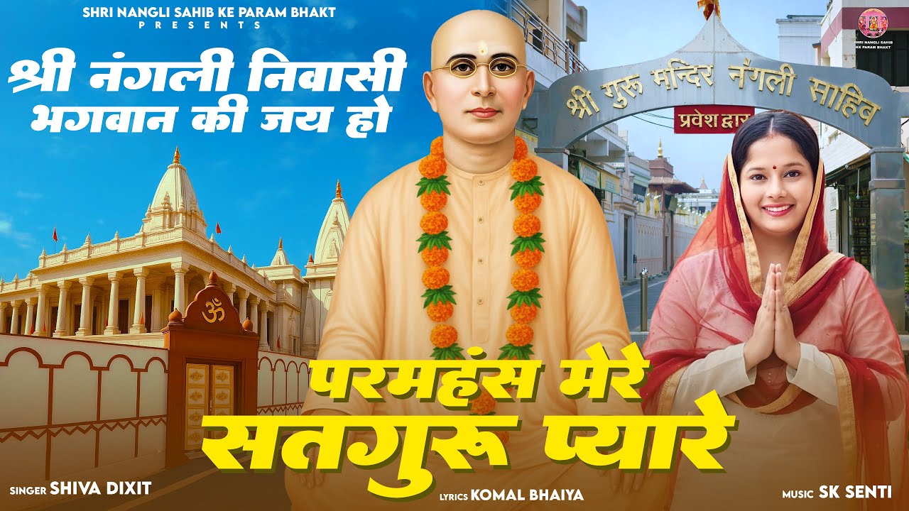परमहंस मेरे सतगुरु प्यारे | OFFICIAL AUDIO | Shiva Dixit | Komal Bhaiya | Sk Senti | 2026 NEW SONG