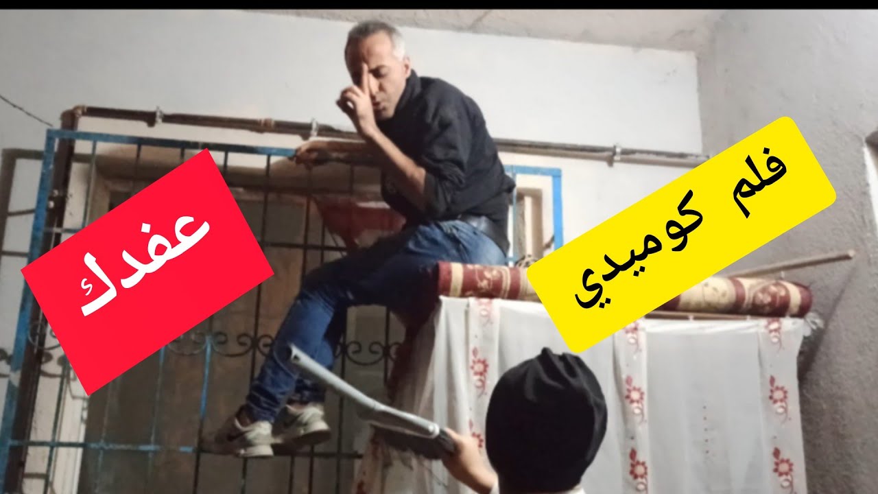 اول فيلم عفدك 😂 على قناتي معلم مكنسيان