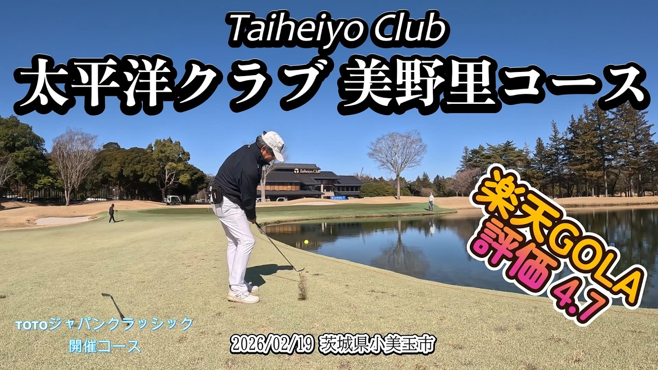 太平洋クラブ美野里コース　20260219