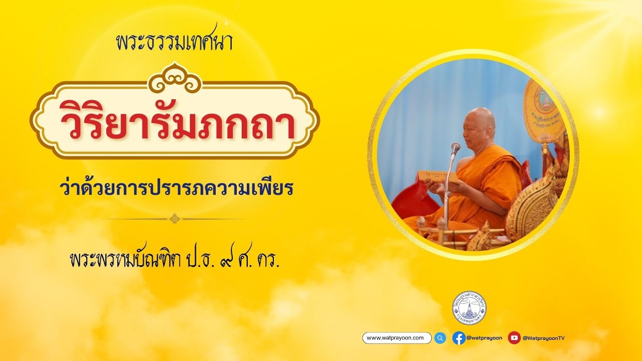 วิริยารัมภกถา ว่าด้วยการปรารภความเพียร - พระพรหมบัณฑิต (วัดประยุรวงศาวาส)
