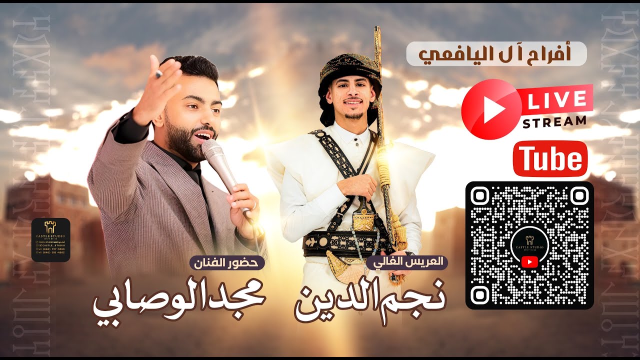 ‏بث مباشر أفراح آل اليافعي العريس الغالي ‏نجم الدين اليافعي بحضور الفنان مجد الوصابي / Castle studio