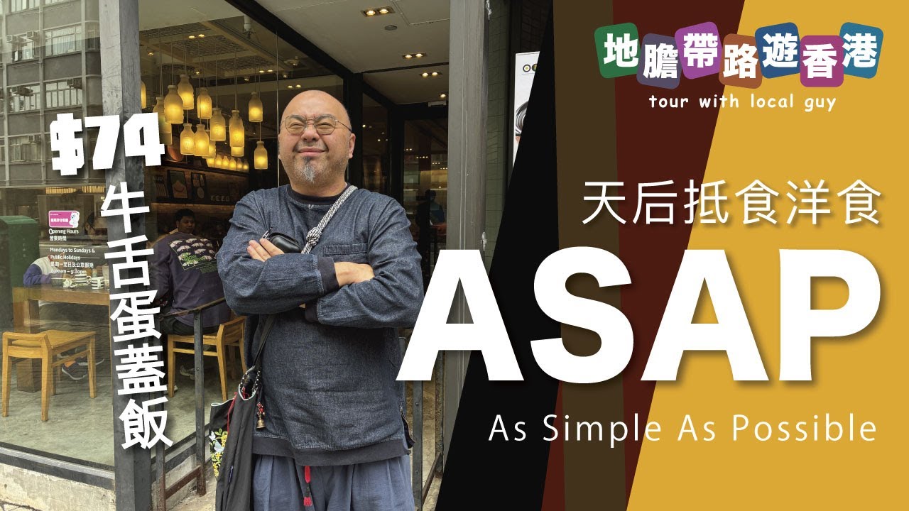 【地膽帶路遊香港】天后抵食洋食 ASAP $74 煎牛舌蛋蓋飯 (唔知點解收要加一服務費）