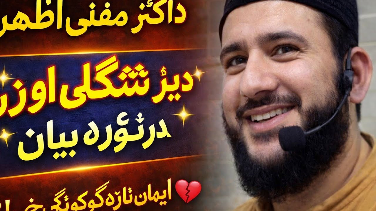 پہ روجہ کے کم سڑے دہ کار وکی؟ ڈاکٹر مفتی ازہر ڈیر خکلے بیان