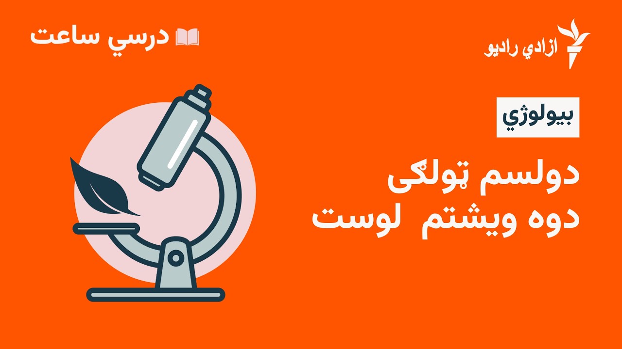 درسي ساعت  بیولوژی مضمون  دولسم ټولګي  ۲۲ لوست