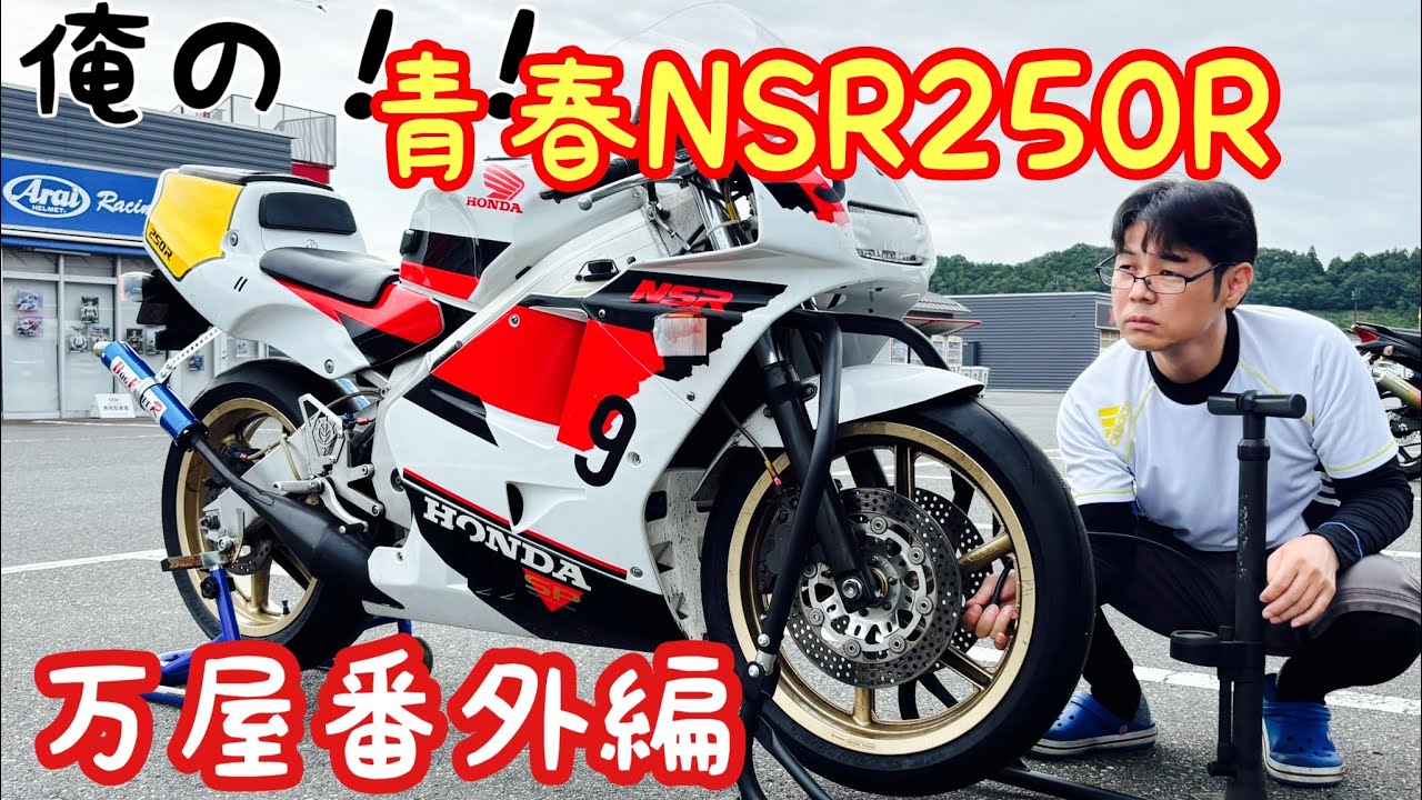 万屋番外編 NSR250R 茂木サーキット全開走行！Rspeed琉聖オイル評価