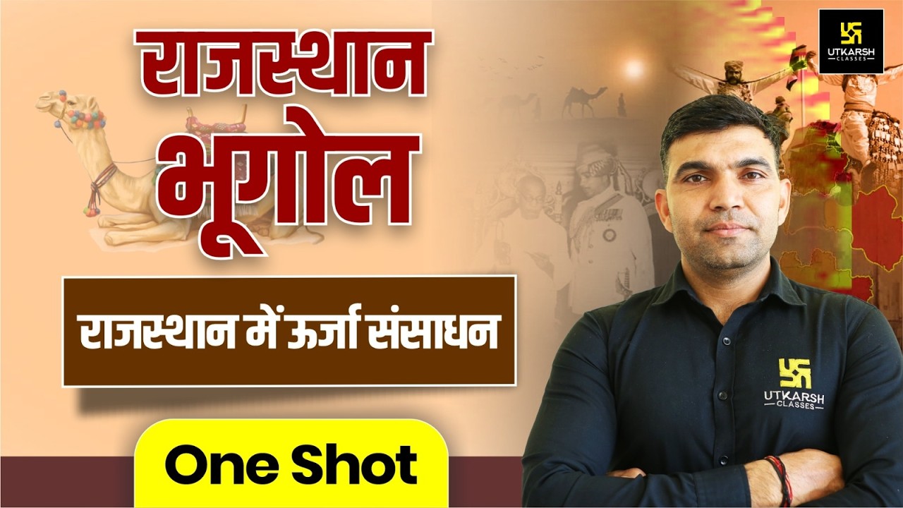 Rajasthan Geography I राजस्थान में ऊर्जा संसाधन I Rajasthan Geography One Shot By Narendra Sir