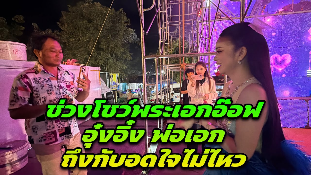 ช่วงโชว์พระเอกอ๊อฟ อุ๋งอิ๋ง พ่อเอก ถึงกับอดใจไม่ไหว￼
