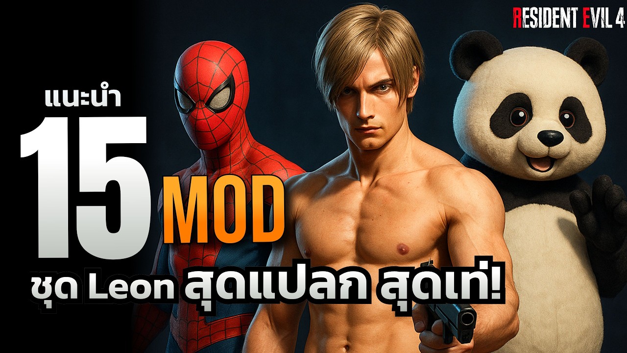 15 Mod ชุด Leon สุดเท่ สุดฮา ที่ต้องลอง! | Resident Evil 4 Remake [2025]