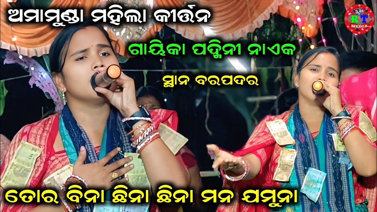ତୋର ବିନା ଛିନା ଛିନା | Tor bina chhina chhina | Padmini Naik Kirtan | Amamunda Ladies Kirtan 