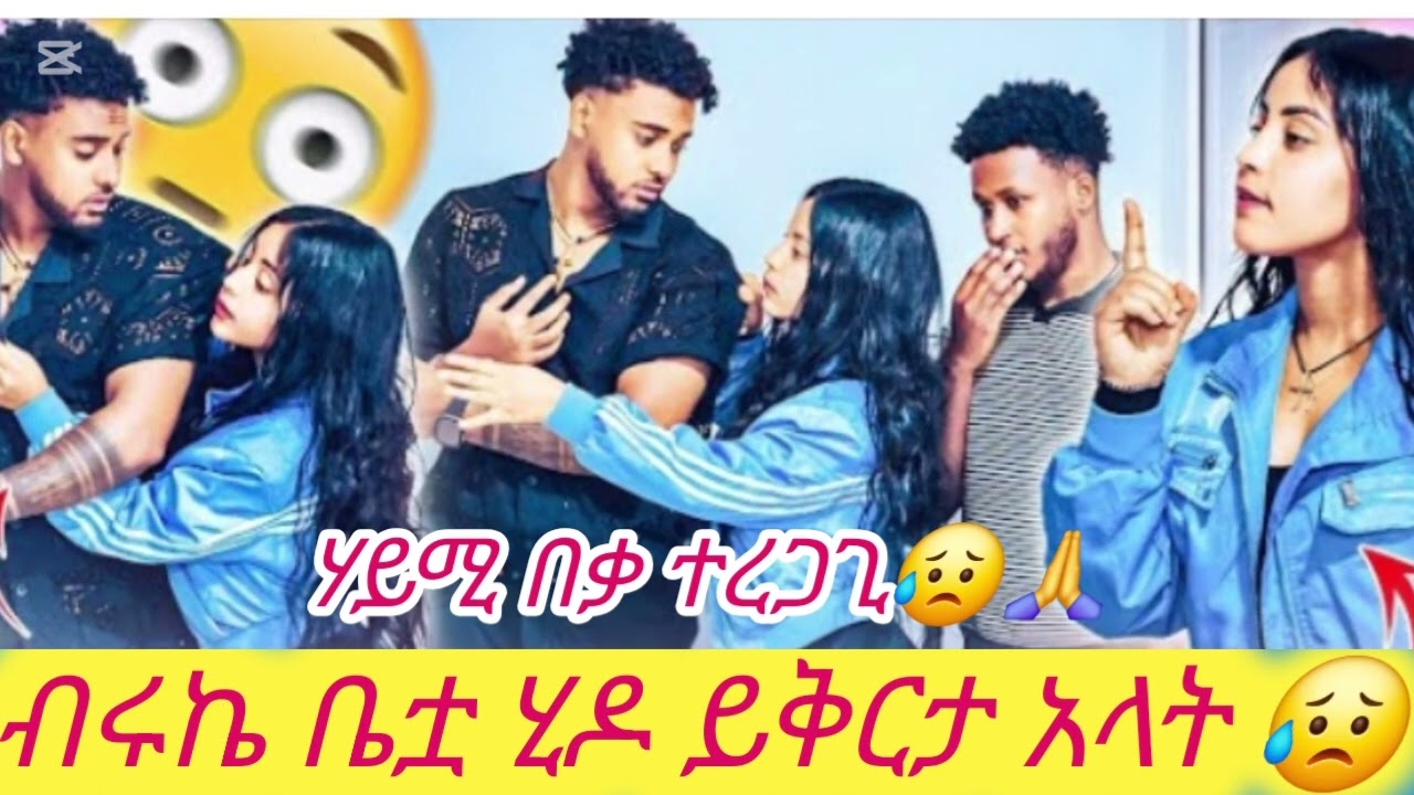 አረ ይብቃችሁ😥#biruktubeብሩክቱዩብ #hayimitube 