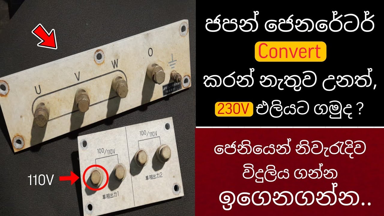 ජෙනියකින් විදුලිය ලබා ගන්නාඅකාරය තේරෙන සිංහලෙන් | Review Power Generator Output Voltage | Connection