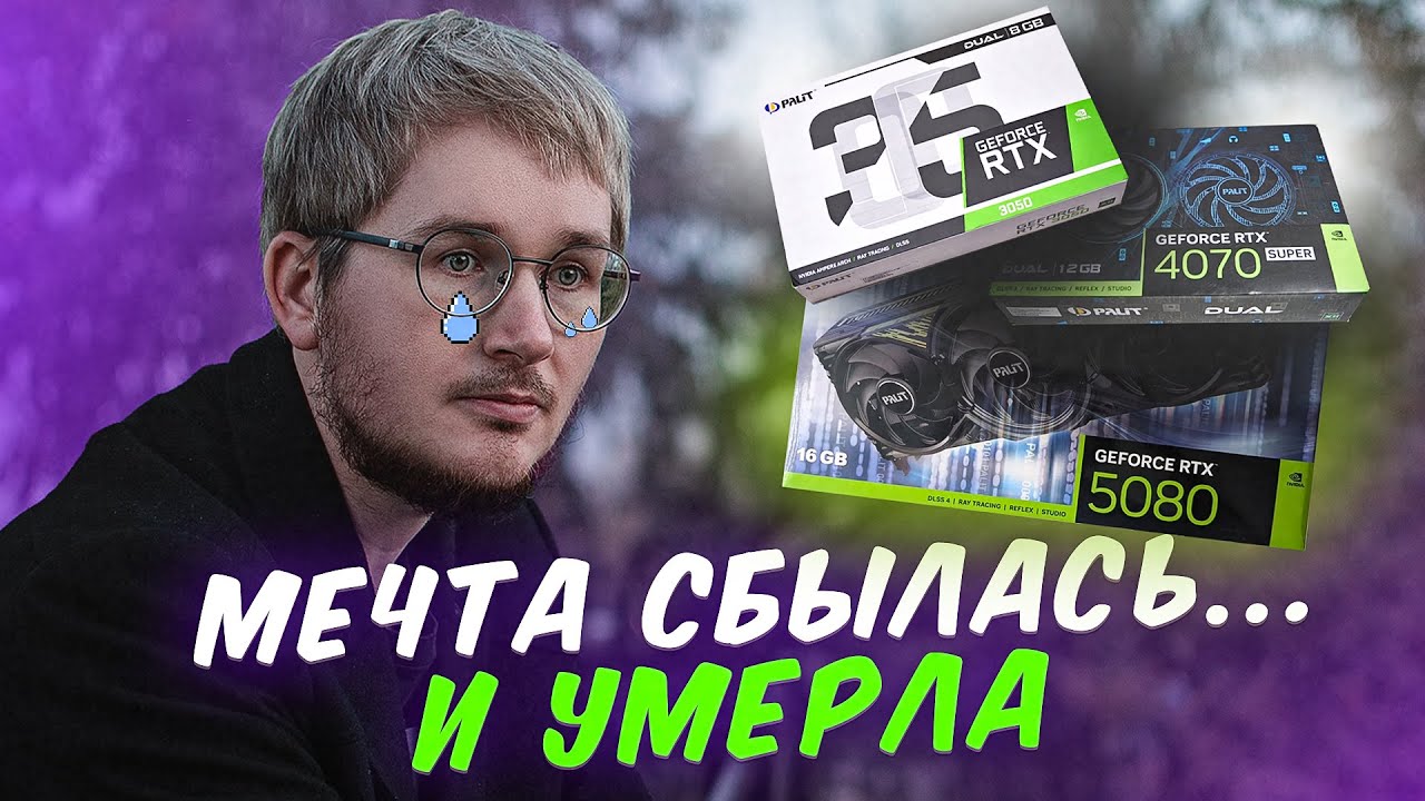 Как я убил детскую мечту о мощном ПК за 250к: RTX 5080, 4070, 3050 — я прошёл этот путь и понял одно