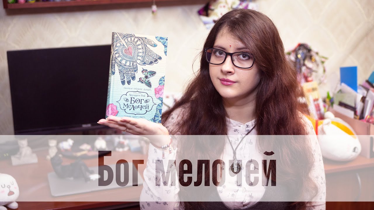 Бог Мелочей - Арундати Рой