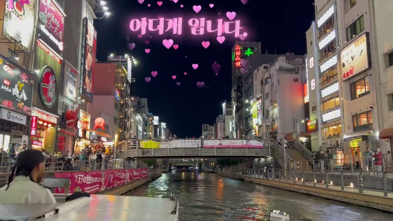 여기 어디일까? 쇼츠정답~ 오사카 도톤보리 요트투어