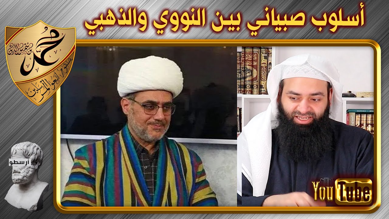 سعيد فودة بين النووي وابن حجر وبين الإمام الذهبي