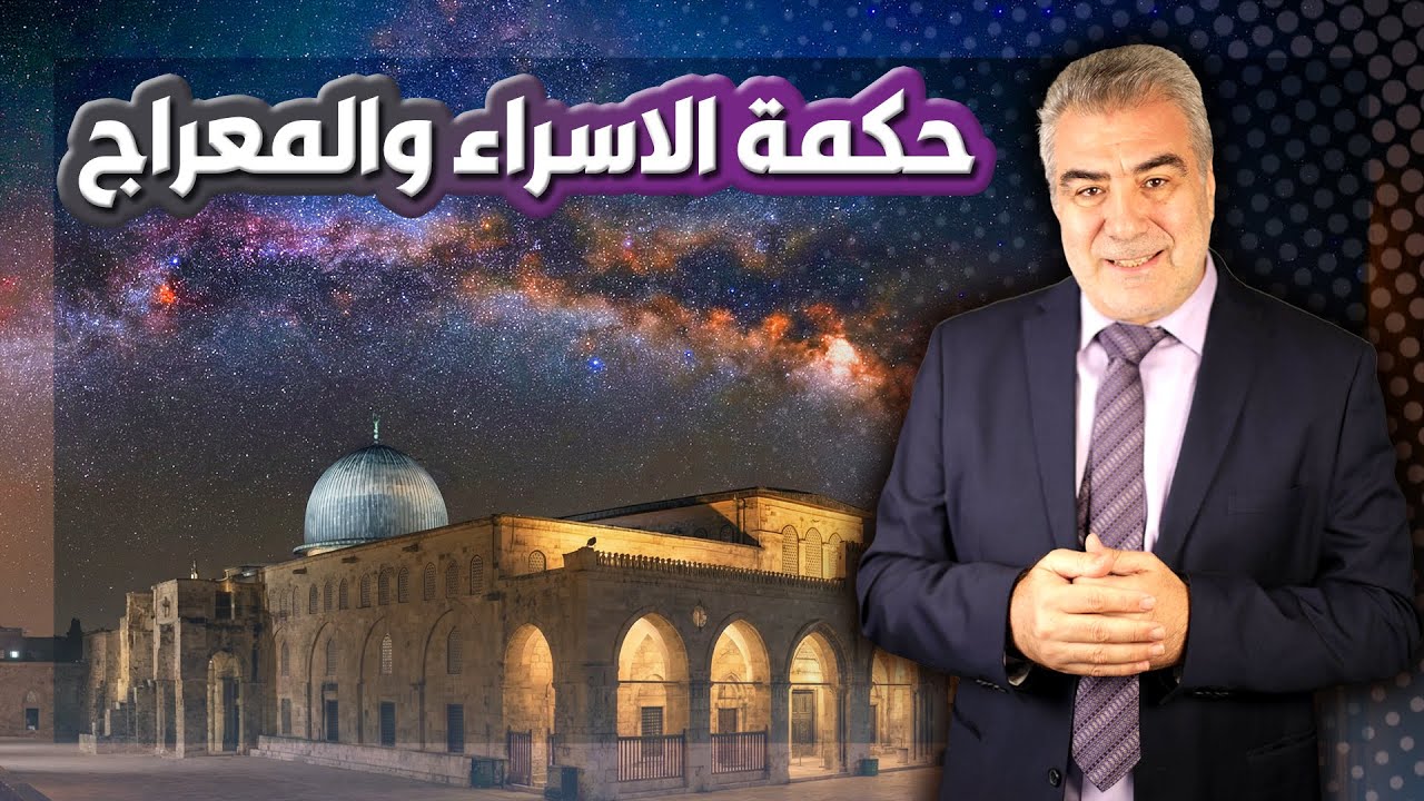 تحليل مهم لرحلة النبي إلى الكون.. الإسراء والمعراج