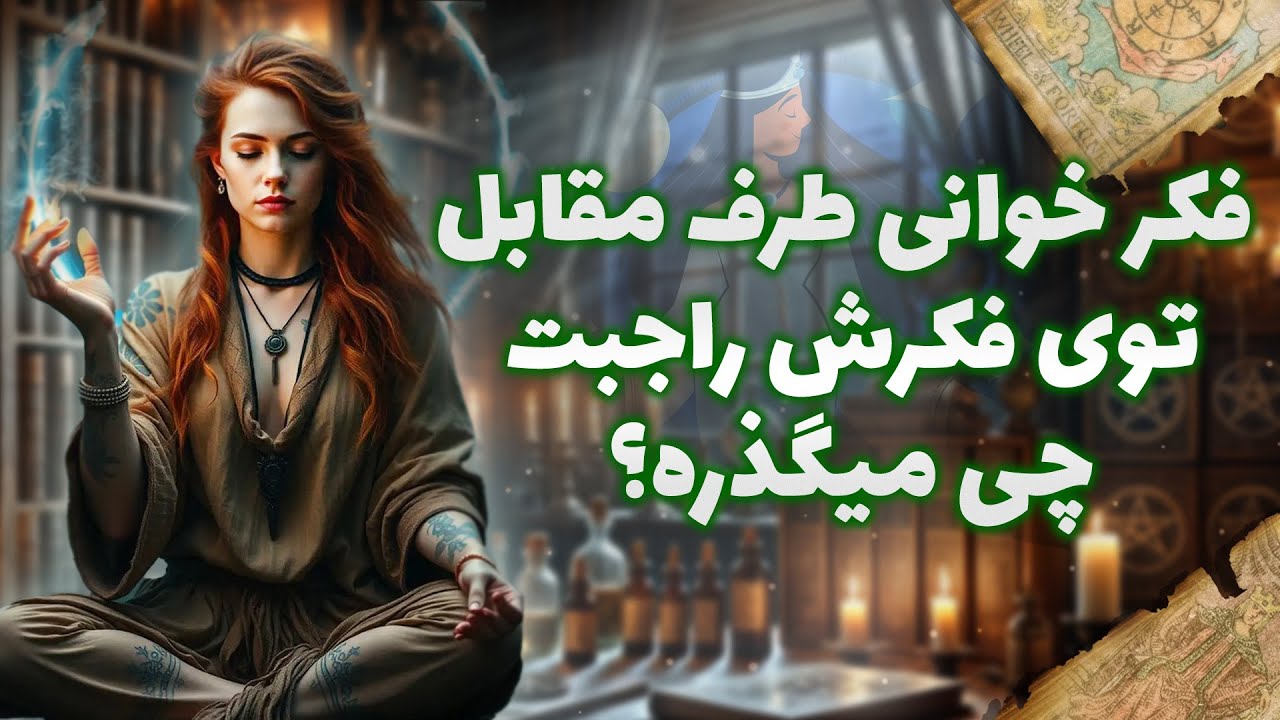 شراره تاروت کوچینگ - فکر خوانی طرف مقابل توی فکرش راجبت چی میگذره؟