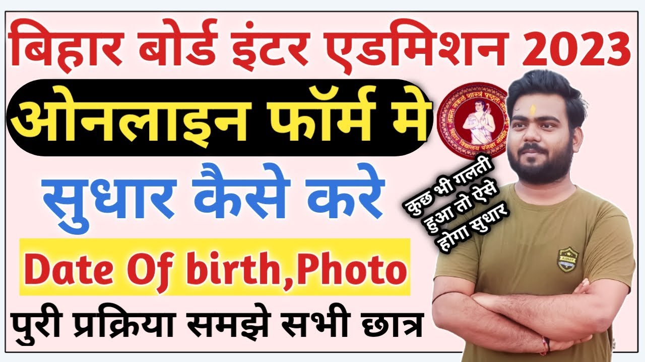 Bihar Inter admission 2023 sudhar | Inter admission online form me sudhar kaise kare | inter sudhar