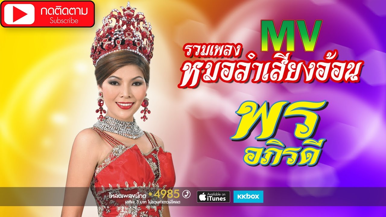 รวม MV พร อภิรดี ชุด ปิดเครื่องเคลียร์ใจ [OFFICIAL MV]