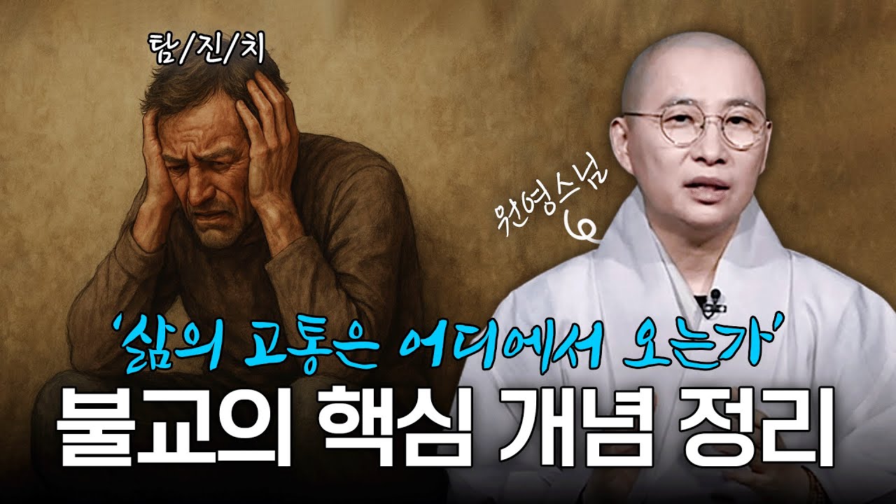 불교의 핵심 교리 '삼법인' | 원영스님의 불교대백과