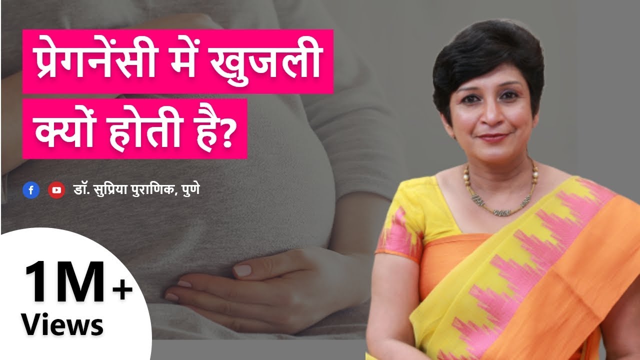 प्रेगनेंसी में खुजली क्यों होती है? | Itching During Pregnancy - Dr. Supriya Puranik, Pune
