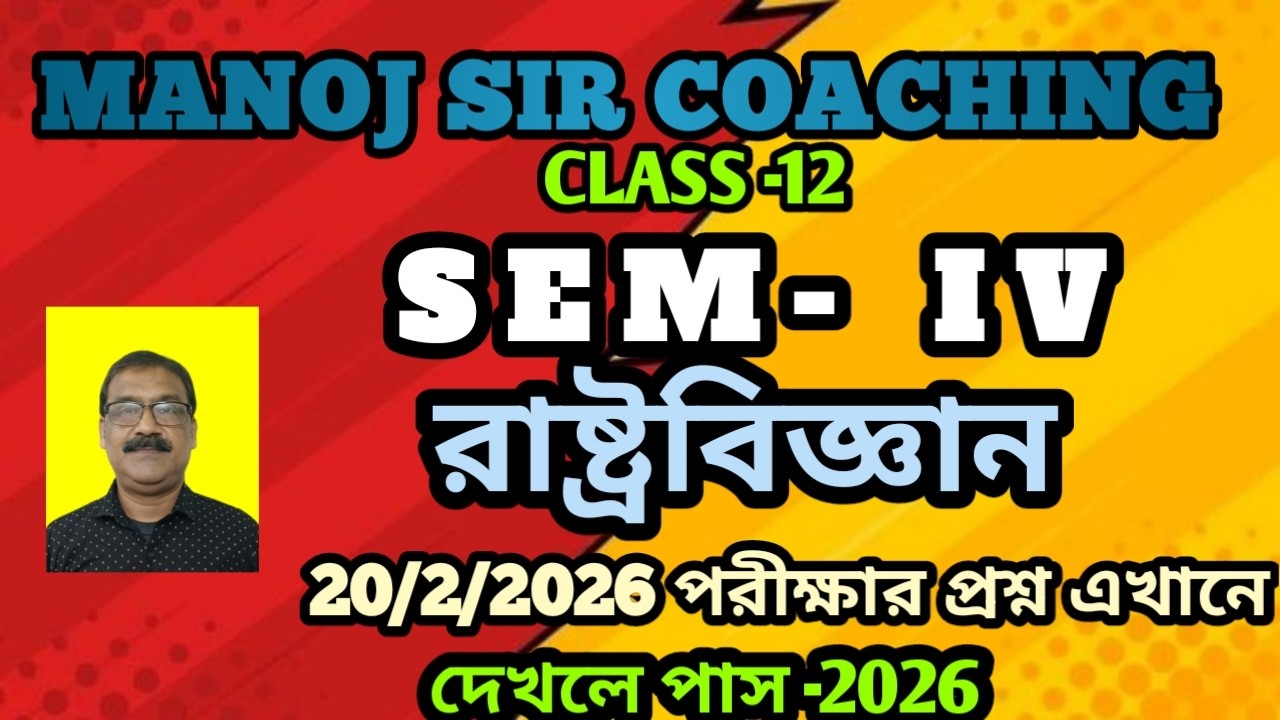 CLASS -12 SEMESTER -4 POLITICAL SCIENCE কালকে পরীক্ষা আজ হাতে প্রশ্ন দেখে নাও 2026