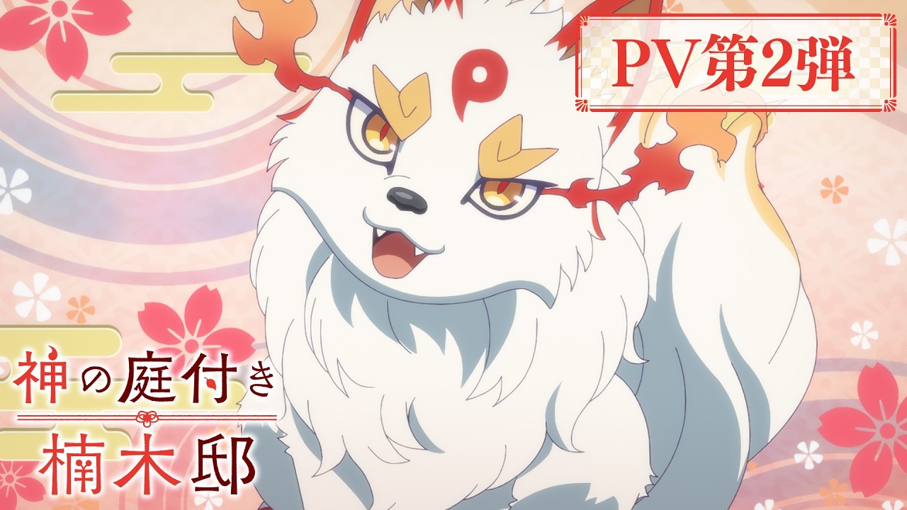 TVアニメ『神の庭付き楠木邸』PV第2弾〜かみさま大集合〜｜2026年4月4日より放送開始！