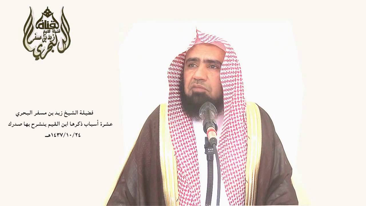 الشيخ زيدالبحري فائدة في خاتمة خطبة (أسباب انشراح الصدر) هل بعد كلام السلف يستمع أحد لصفصفة الكلام ؟