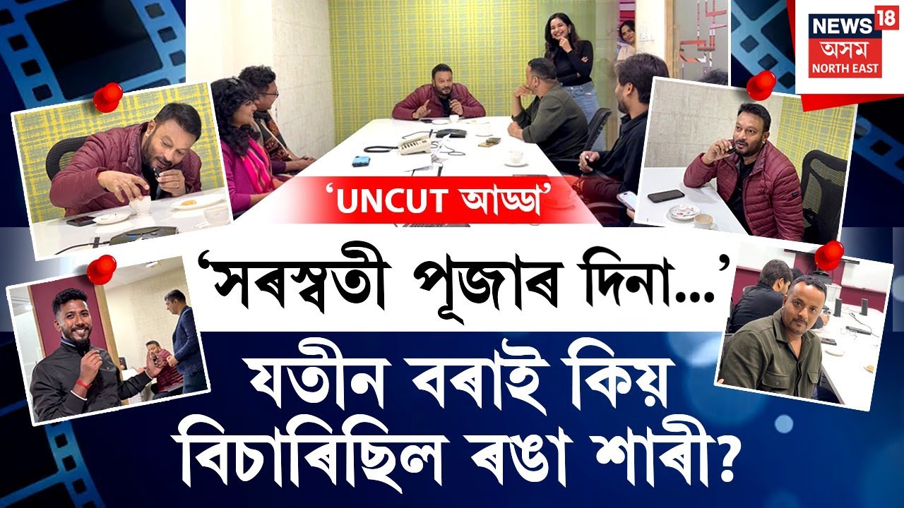 ‘UNCUT আড্ডা’ | ‘সৰস্বতী পূজাৰ দিনা...’যতীন বৰাই কিয় বিচাৰিছিল ৰঙা শাৰী? Jatin Bora | Kamal Lochan
